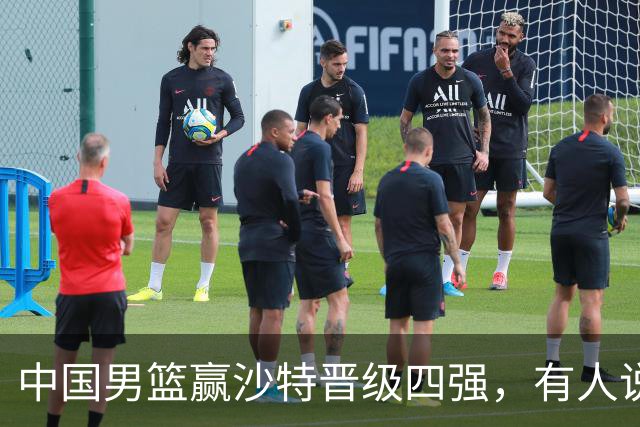 中国男篮赢沙特晋级四强，有人说打得太烂，有人说含金量拉满，你站哪边？