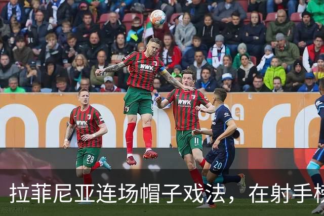 拉菲尼亚连场帽子戏法，在射手榜甩开姆巴佩和亚马尔