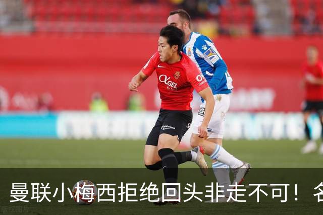 曼联小梅西拒绝回头非走不可！名宿怒斥红魔文化滑坡，负责人已辞职