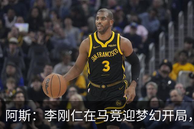 阿斯：李刚仁在马竞迎梦幻开局，西蒙尼认可他的勤勉态度