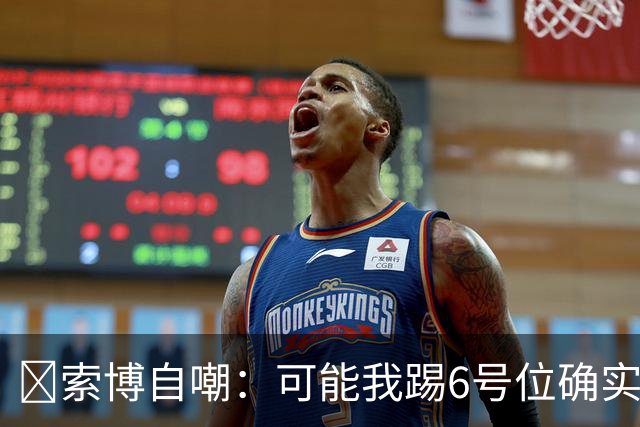 😂索博自嘲：可能我踢6号位确实不是最佳，毕竟对抗10次才赢1次