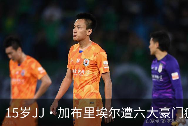 15岁JJ·加布里埃尔遭六大豪门疯抢，曼联青训天才引争议